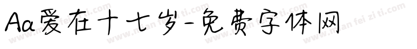 Aa爱在十七岁字体转换