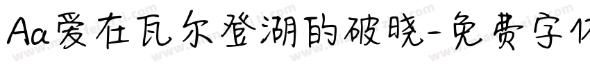 Aa爱在瓦尔登湖的破晓字体转换