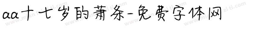aa十七岁的萧条字体转换