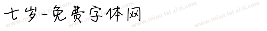 七岁字体转换