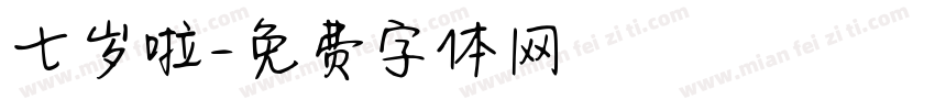 七岁啦字体转换
