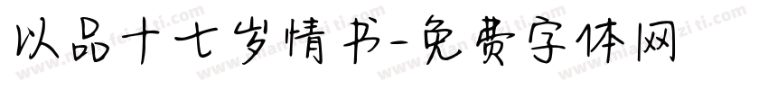 以品十七岁情书字体转换