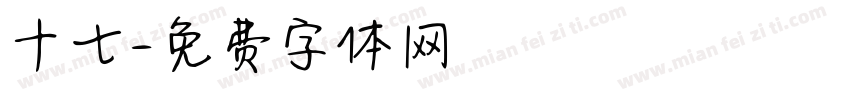 十七字体转换
