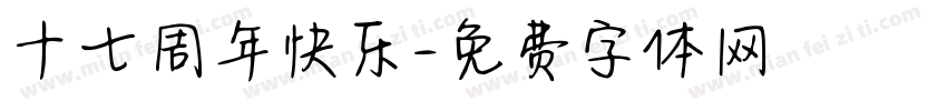 十七周年快乐字体转换