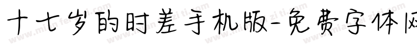 十七岁的时差手机版字体转换