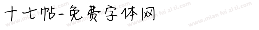 十七帖字体转换