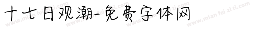 十七日观潮字体转换