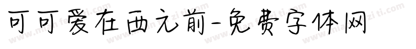 可可爱在西元前字体转换