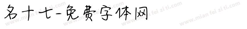 名十七字体转换