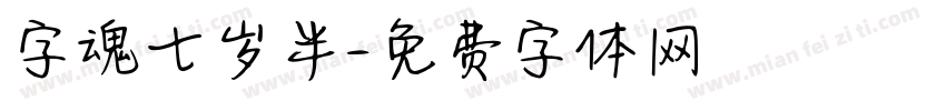 字魂七岁半字体转换