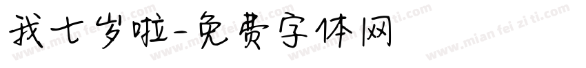 我七岁啦字体转换
