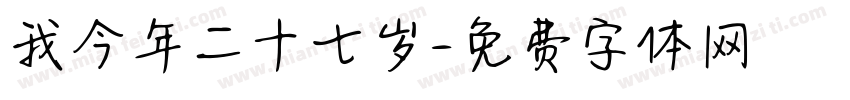 我今年二十七岁字体转换