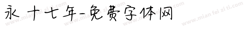 永樂十七年字体转换