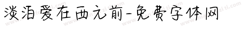 淡泊爱在西元前字体转换