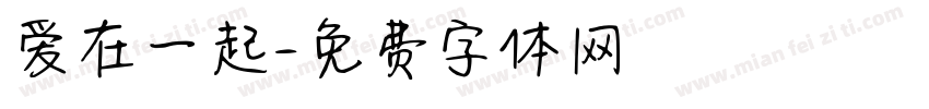 爱在一起字体转换