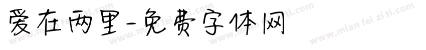 爱在两里字体转换
