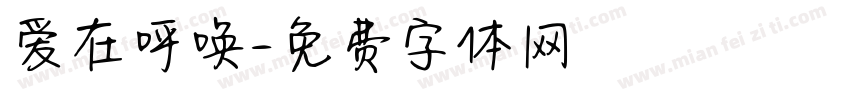 爱在呼唤字体转换