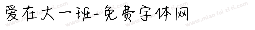 爱在大一班字体转换