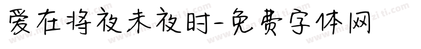 爱在将夜未夜时字体转换