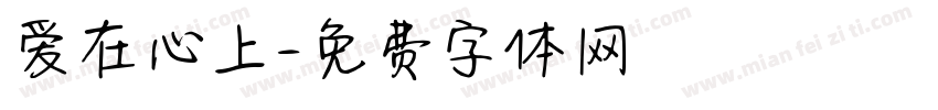 爱在心上字体转换