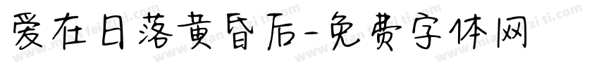 爱在日落黄昏后字体转换 爱在日落黄昏后字体转换