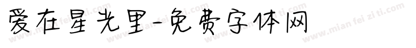 爱在星光里字体转换