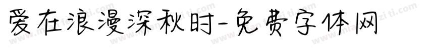 爱在浪漫深秋时字体转换