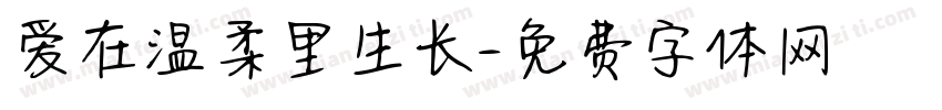 爱在温柔里生长字体转换