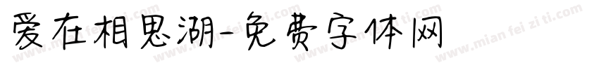 爱在相思湖字体转换