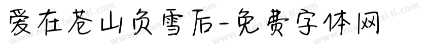 爱在苍山负雪后字体转换