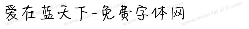 爱在蓝天下字体转换