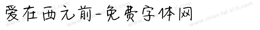 爱在西元前字体转换