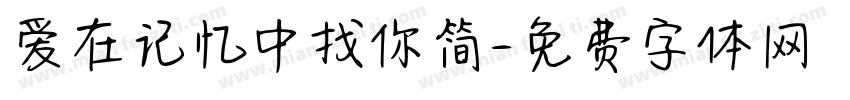 爱在记忆中找你简字体转换