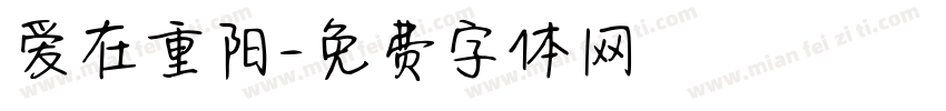 爱在重阳字体转换