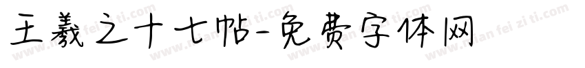 王羲之十七帖字体转换