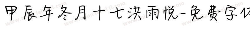 甲辰年冬月十七洪雨悦字体转换