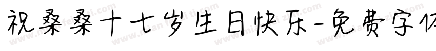 祝桑桑十七岁生日快乐字体转换