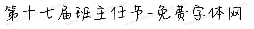 第十七届班主任节字体转换