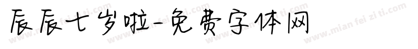 辰辰七岁啦字体转换