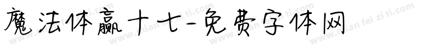 魔法体赢十七字体转换