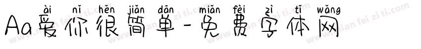 Aa爱你很简单字体转换