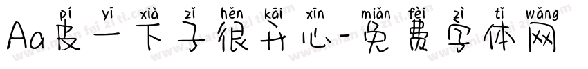 Aa皮一下子很开心字体转换