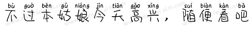 不过本姑娘今天高兴，随便看吧！字体转换