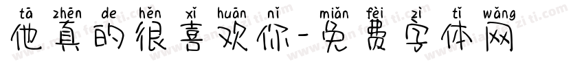 他真的很喜欢你字体转换