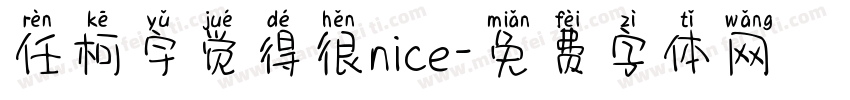 任柯宇觉得很nice字体转换