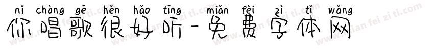 你唱歌很好听字体转换