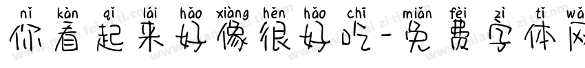 你看起来好像很好吃字体转换