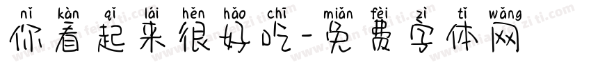 你看起来很好吃字体转换