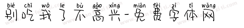 别吃我了不高兴字体转换