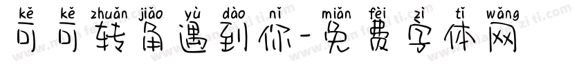 可可转角遇到你字体转换
